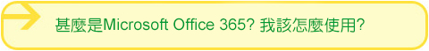 甚麼是Microsoft Office 365? 我該怎麼使用?